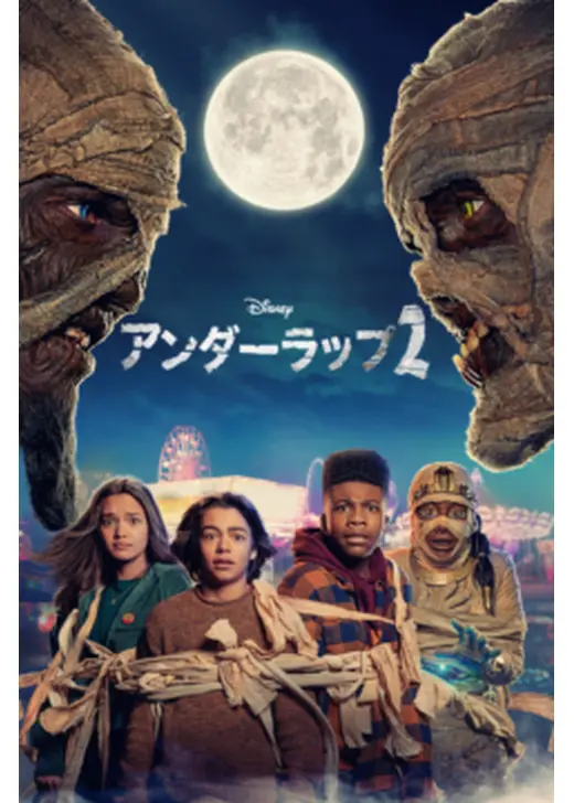 アンダーラップ２