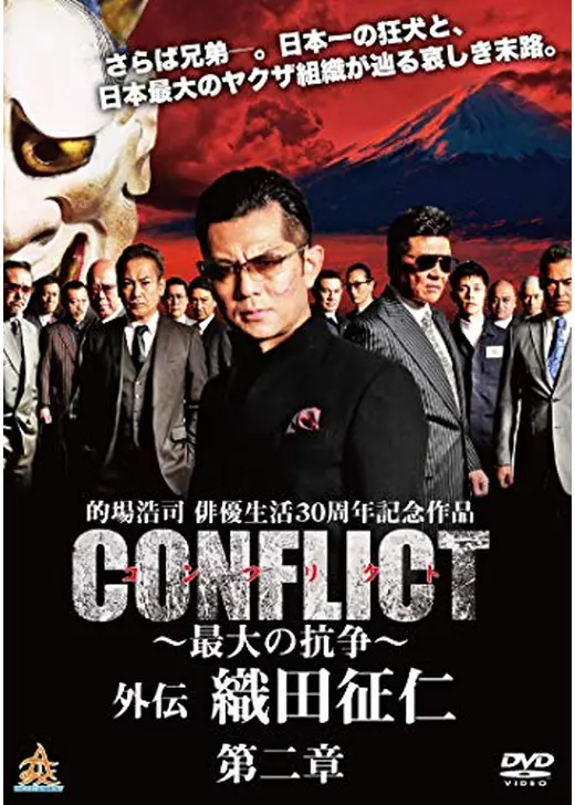 CONFLICT ～最大の抗争～　外伝　織田征仁 第二章