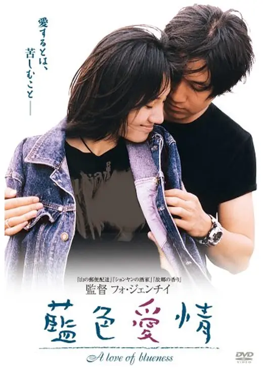 藍色愛情 A love is blueness