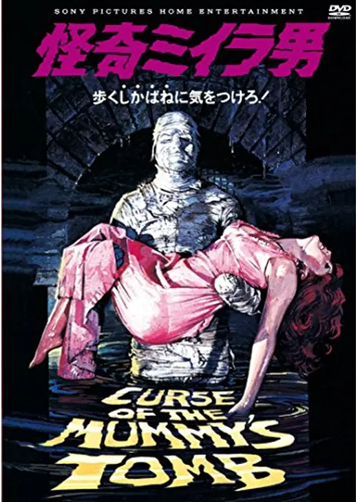怪奇ミイラ男