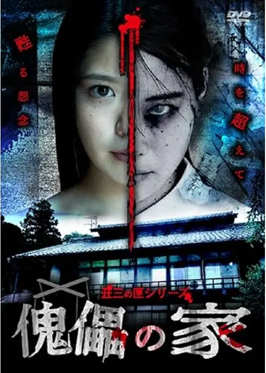 傀儡の家