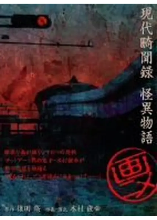 現代畸聞録 怪異物語