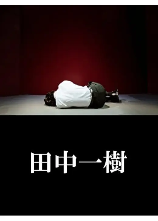 田中一樹