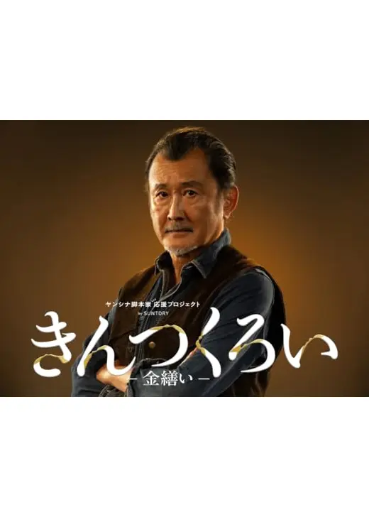 きんつくろい -金繕い-