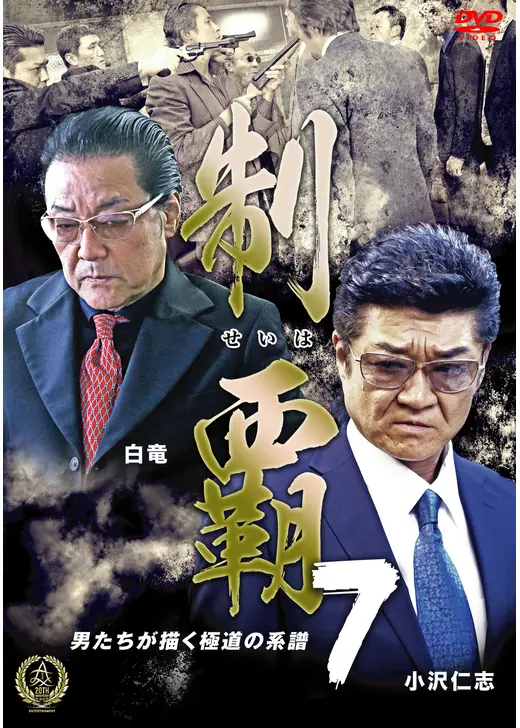 制覇7