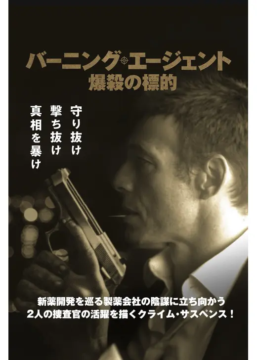 バーニング・エージェント 爆殺の標的