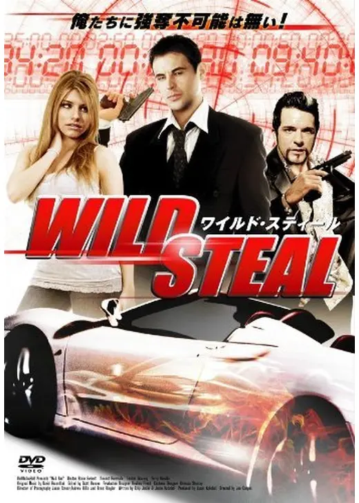 ワイルド・スティール