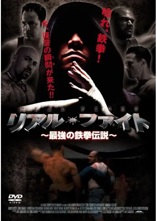 リアル・ファイト 〜最強の鉄拳伝説〜