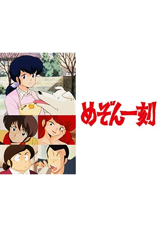 めぞん一刻