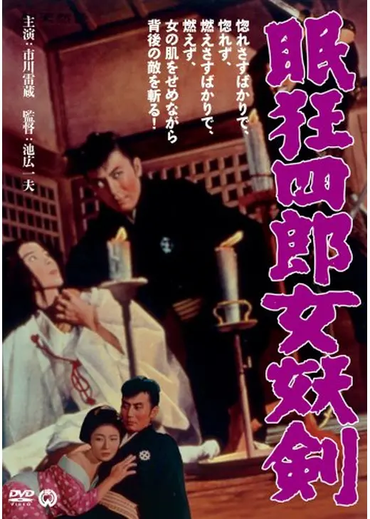 眠狂四郎 女妖剣