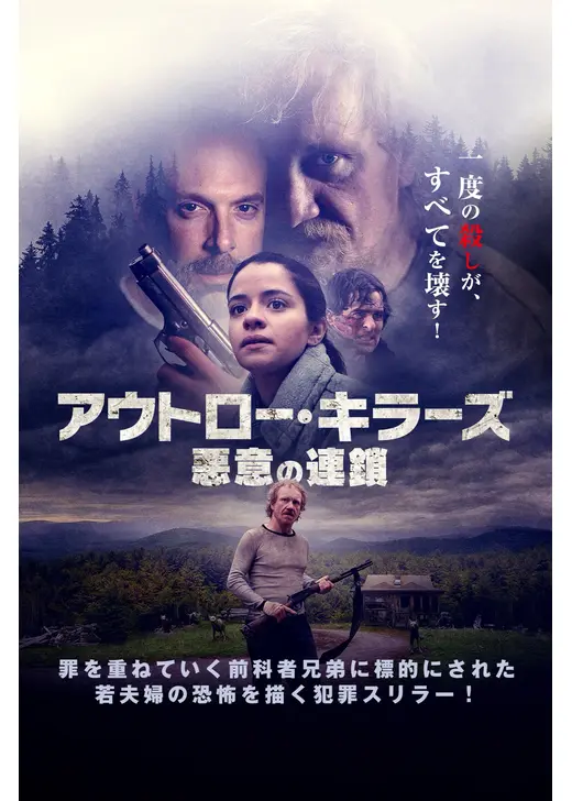 アウトロー・キラーズ 悪意の連鎖