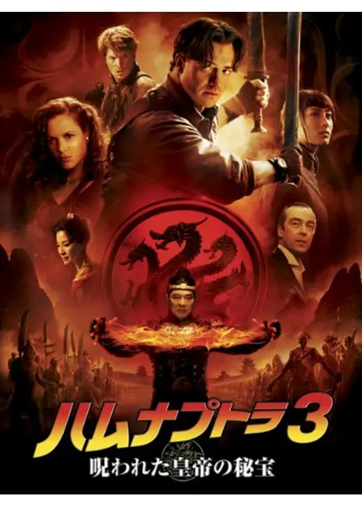 ハムナプトラ３ 呪われた皇帝の秘宝