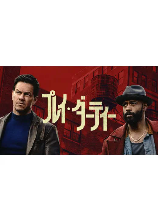プレイ・ダーティー