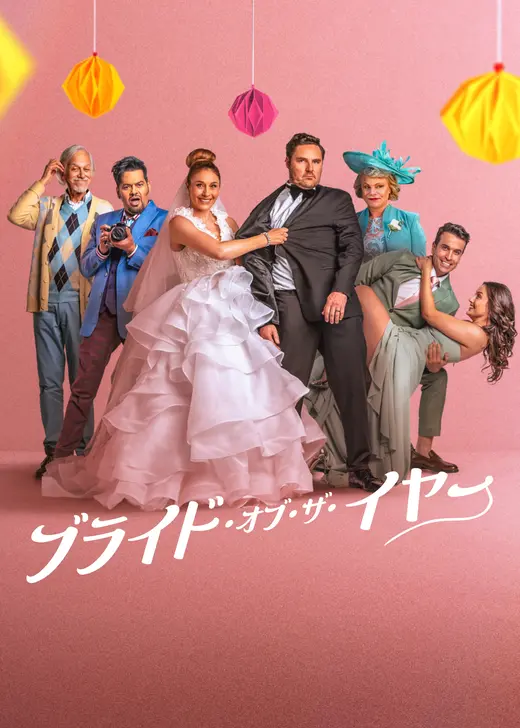 ブライド・オブ・ザ・イヤー