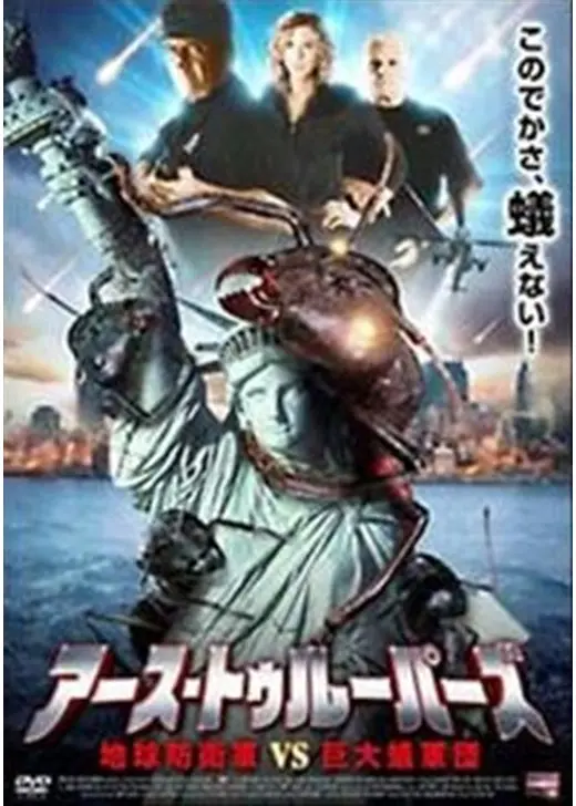 アース・トゥルーパーズ 地球防衛軍VS巨大蟻軍団