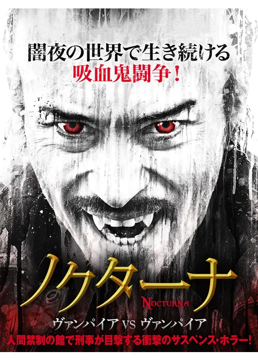 ノクターナ ヴァンパイア VS ヴァンパイア