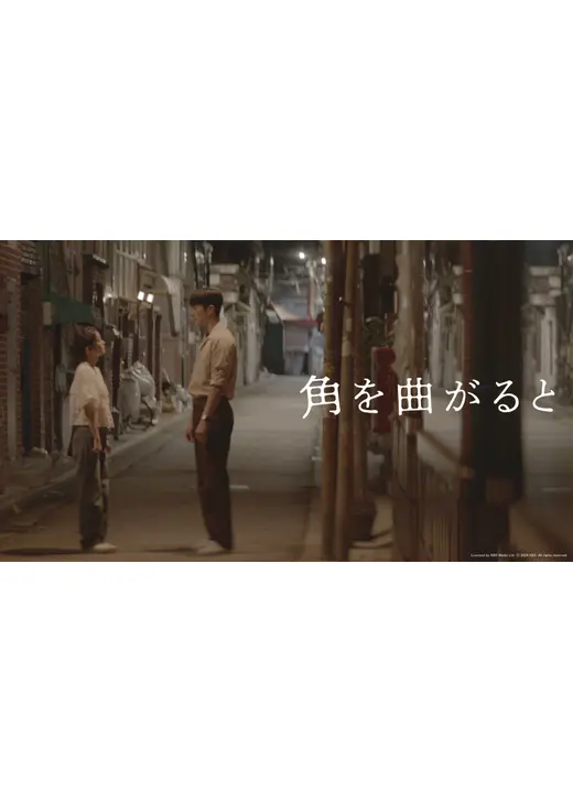 角を曲がると