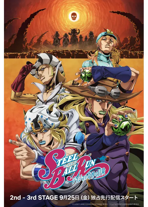 スティール・ボール・ラン ジョジョの奇妙な冒険 2nd & 3rd STAGE
