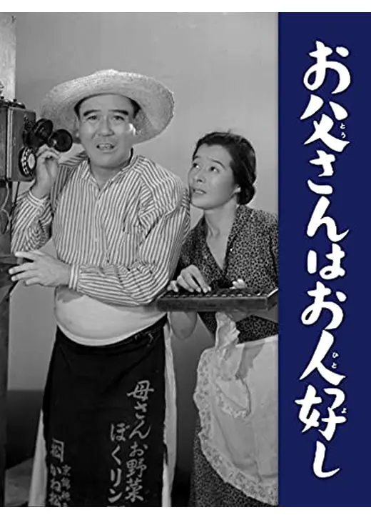 お父さんはお人好し