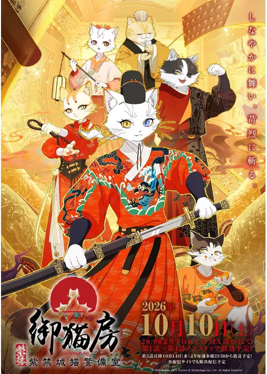紫禁・御猫房〜紫禁城猫警備室〜