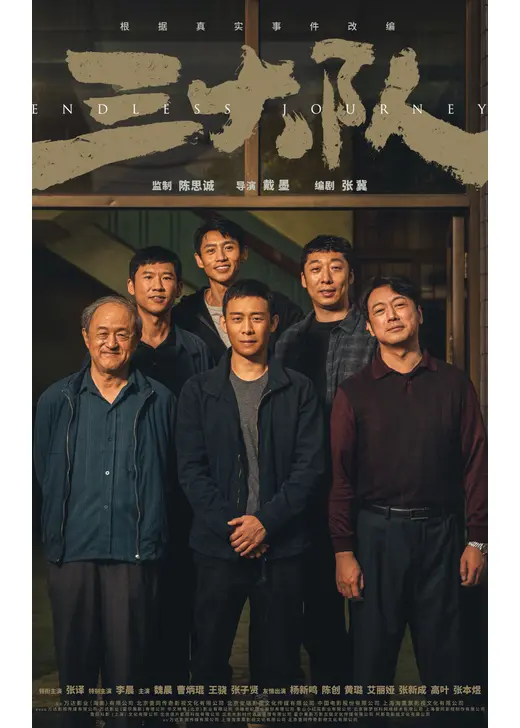 三大隊
