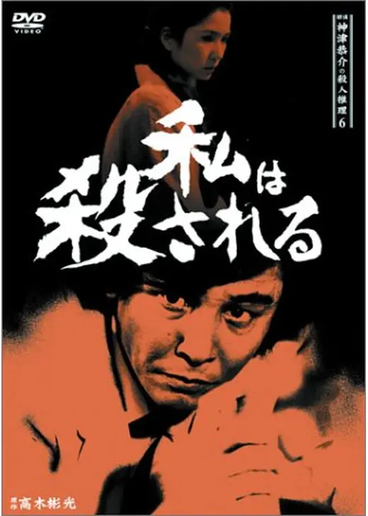 探偵神津恭介の殺人推理6 私は殺される・・・