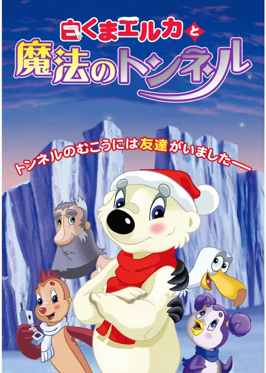しろくまエルカと魔法のトンネル