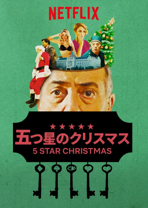 五つ星のクリスマス
