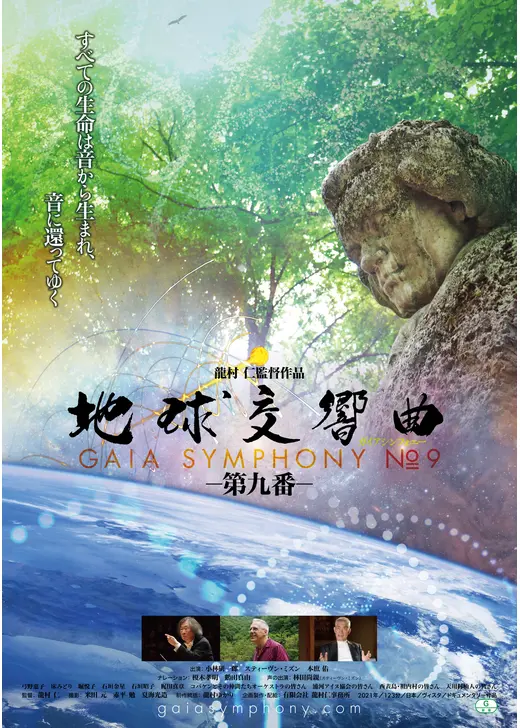 地球交響曲 ガイアシンフォニー 第九番