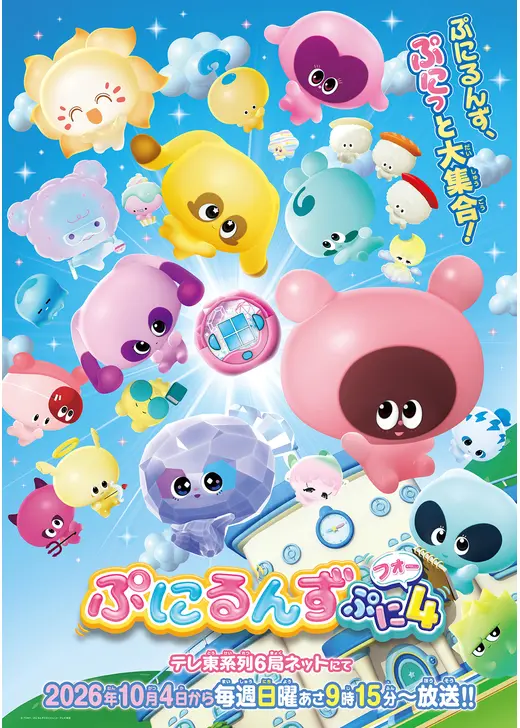 ぷにるんず ぷに４