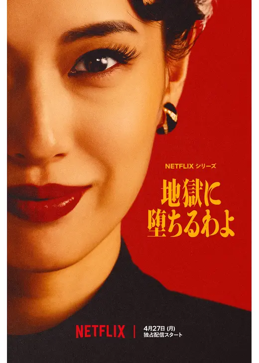 地獄に堕ちるわよ