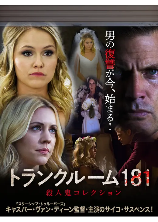 トランクルーム181　殺人鬼コレクション