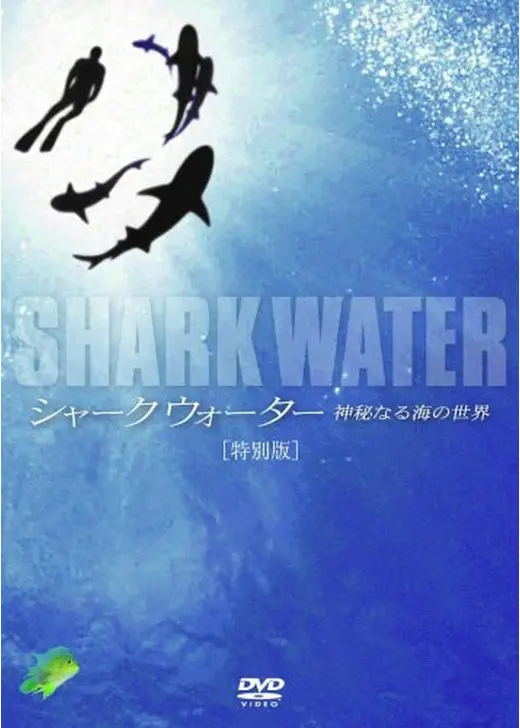 シャークウォーター 神秘なる海の世界