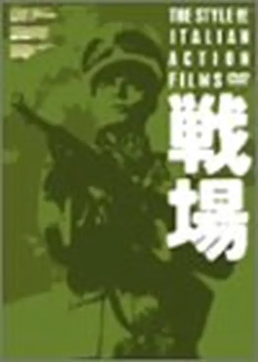 特攻大戦線