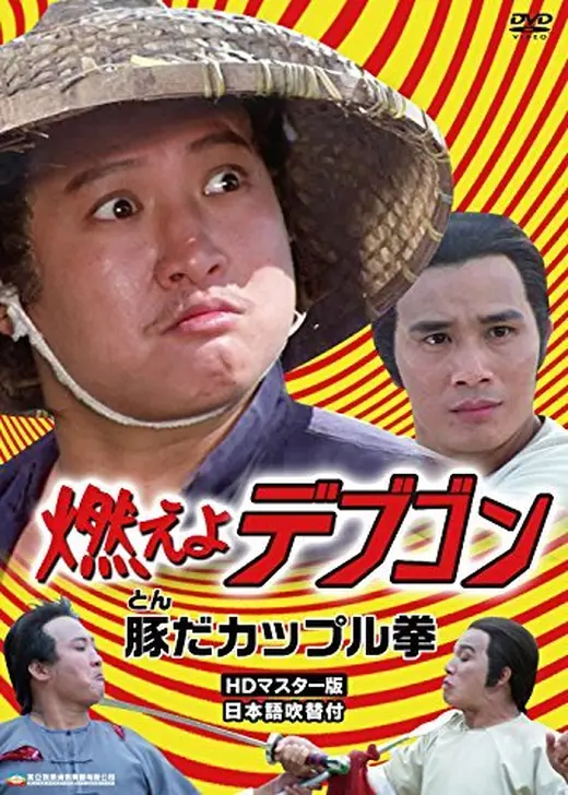 燃えよデブゴン／豚（トン）だカップル拳