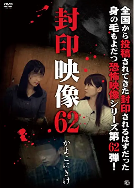 封印映像62　かよこにきけ