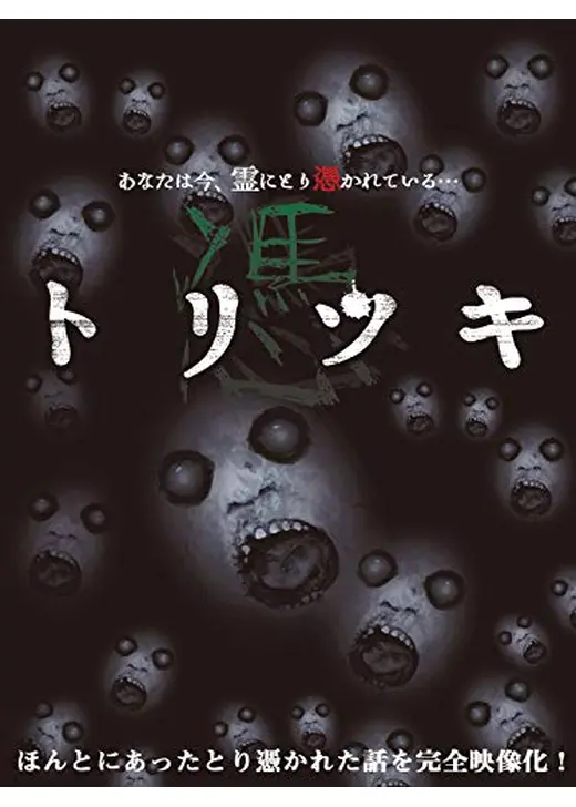トリツキ