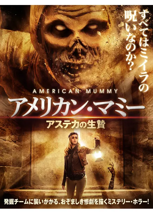 アメリカン・マミー　アステカの生贄