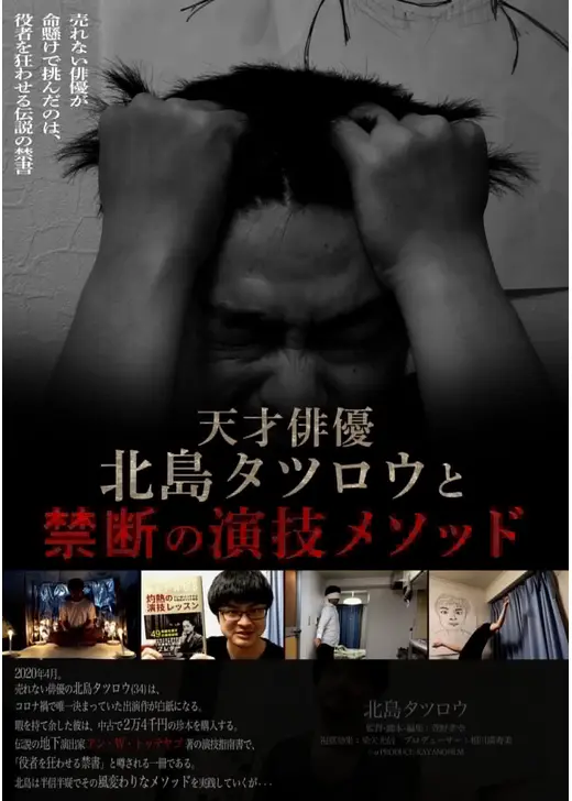 天才俳優北島タツロウと禁断の演技メソッド