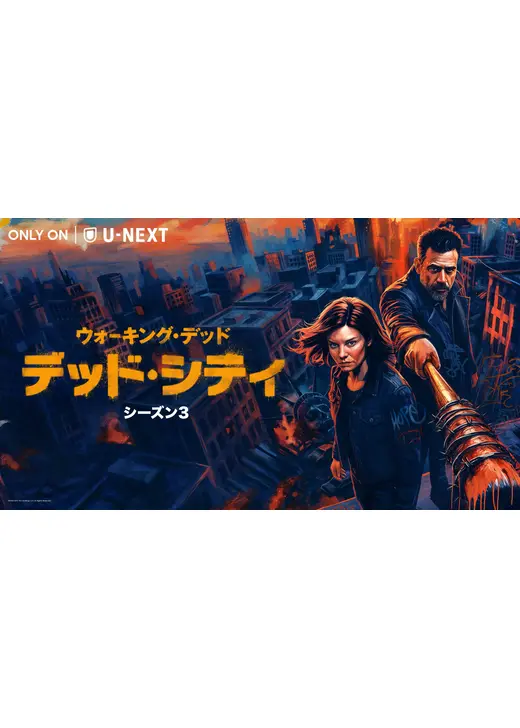 ウォーキング・デッド：デッド・シティ シーズン3