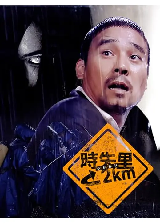 時失里2km