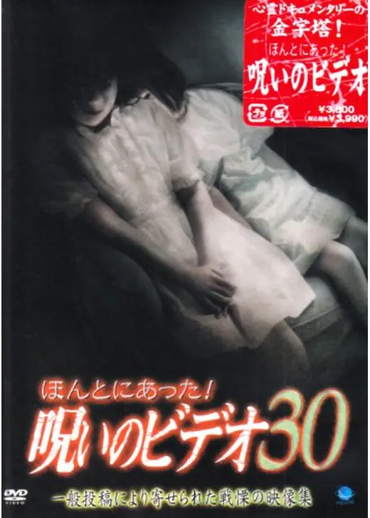 ほんとにあった！呪いのビデオ30