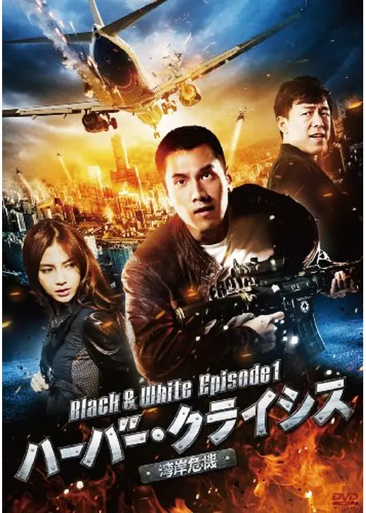 ハーバー・クライシス＜湾岸危機＞Black & White Episode 1
