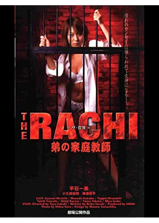 THE RACHI　弟の家庭教師