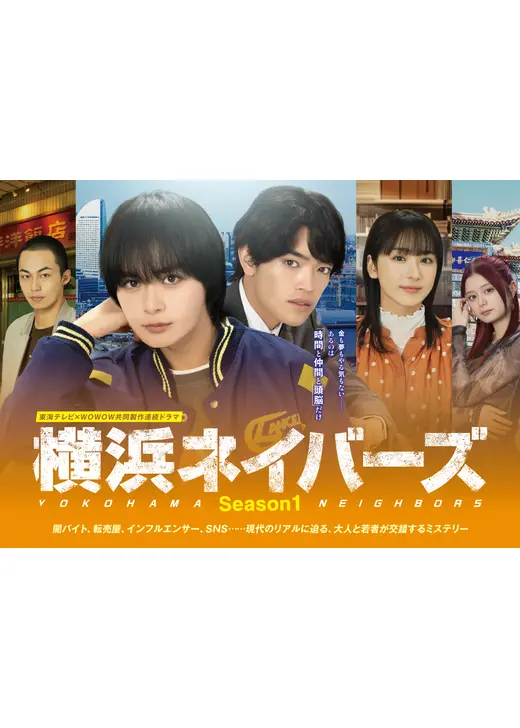 横浜ネイバーズ Season1