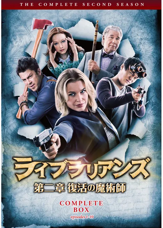 ライブラリアンズ　第二章　復活の魔術師