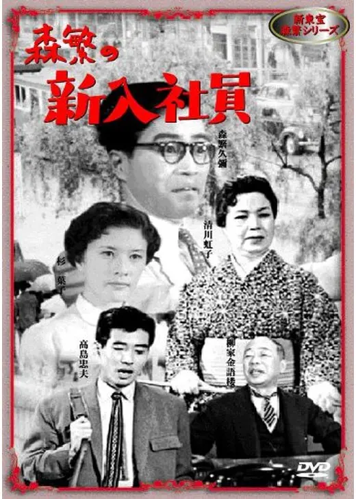 森繁の新入社員