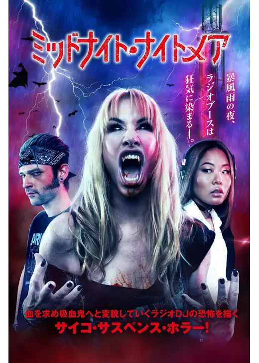 ミッドナイト・ナイトメア