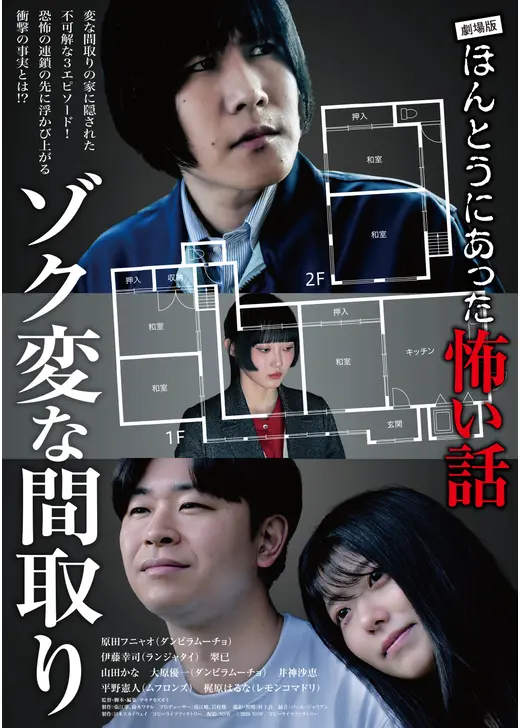 劇場版ほんとうにあった怖い話～ゾク変な間取り～