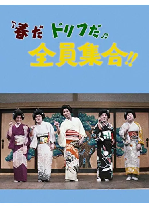 春だドリフだ 全員集合！！